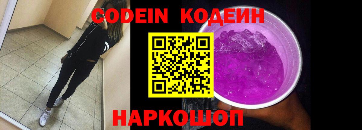 Кодеин Purple Drank Чебоксары
